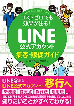 コストゼロでも効果が出る！ LINE公式アカウント集客・販促ガイド (帯付き)
