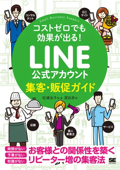 コストゼロでも効果が出る！ LINE公式アカウント集客・販促ガイド (帯なし)