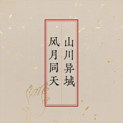 「山川異域 風月同天」カバージャケット