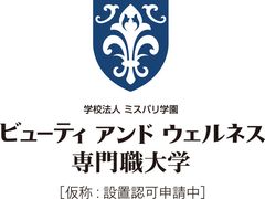 ＜日本初！＞美容の専門職大学　「ビューティアンドウェルネス専門職大学(仮称)」　2021年4月、神奈川県横浜市に新設予定(認可申請中)