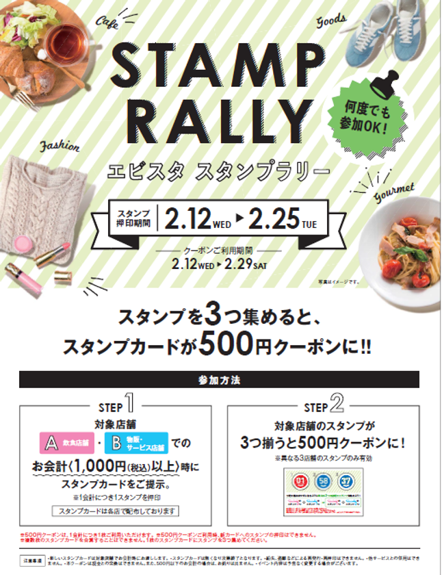 スタンプを3つ集めると、スタンプカードが500円クーポンに！
エビスタ西宮にて「スタンプラリー」を実施！