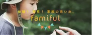 イベントポータルサイト「Famiful(ファミフル)」
