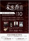 和洋サウンドシアターユニット『未来香音』が3月10日に渋谷JZ Bratにて「音楽×ドラマ語りLive」を開催！