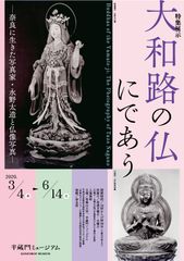 半蔵門ミュージアムにて、帝塚山大学と共催で特集展示を開催『大和路の仏にであう-奈良に生きた写真家・永野太造と仏像写真-』