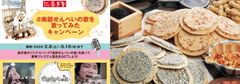 岩手の老舗菓子メーカー「南部せんべい乃 巖手屋」がのど自慢大会をSNS上で開催！2月8日(土)～5月まで　大賞には南部せんべいとチョコ南部を1年分贈呈！