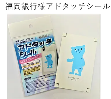 福岡銀行様アドタッチシール