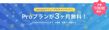 spotgig_Proプランキャンペーン
