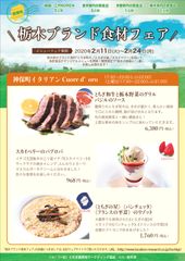 栃木ブランド食材フェアが2/11～2/24に開催！～東京都＆京都府＆栃木県の飲食店22店舗で開催～