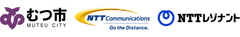 青森県むつ市 NTTコミュニケーションズ株式会社 NTTレゾナント株式会社