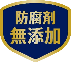 防腐剤無添加マーク