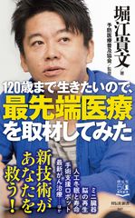 2月29日(土)堀江貴文の最新刊『120歳まで生きたいので、最先端医療を取材してみた』発売医療の驚くべき進化が明らかに！