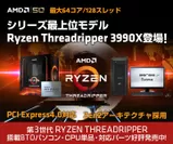 Ryzen Threadripper 3990X登場