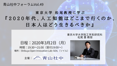 東京大学 松尾 豊教授に学ぶ「2020年代、人工知能はどこまで行くのか、日本人はどう生きるべきか」講演会「青山社中フォーラムVol.49」に松尾教授が登壇決定