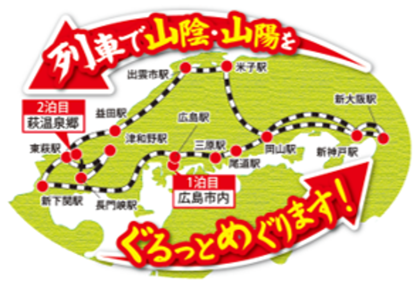 9の列車でつなぐ 山陰山陽を大周遊3日間
「5つ星の宿・萩温泉郷北門屋敷と鉄道ロマンの旅」
〔大阪・神戸・名古屋・岡山・高松・博多発〕発売