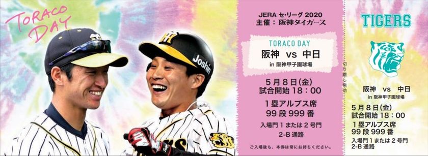 阪神タイガース ガールズフェスタ「TORACO DAY」 特典いっぱい！女性限定エリアで観戦できる「TORACO シート」を2月13日(木)より発売開始！｜株式会社阪神タイガースのプレスリリース
