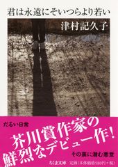 『君は永遠にそいつらより若い』(ちくま文庫)書影