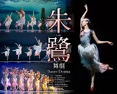 舞劇Dance Drama「朱鷺」公演　中止のお知らせ