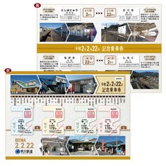 2並び記念乗車券第2弾！2型の特別きっぷ！「令和2年2月22日記念乗車券」発売