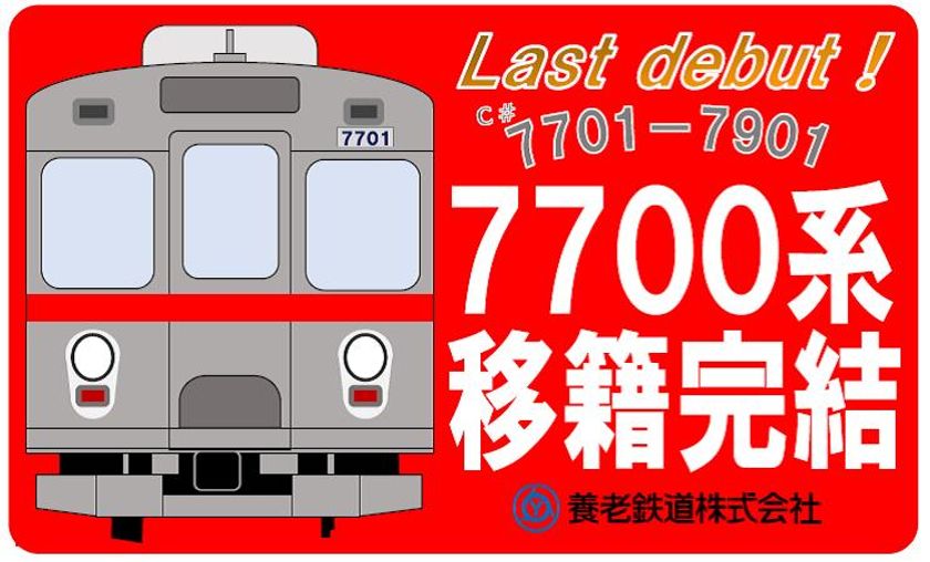 【養老鉄道】
7700系車両移籍完結記念系統板を掲出します!