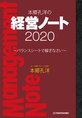 賃借対照表から経済を考える“バランスシートエコノミー”を提唱『本郷孔洋の経営ノート2020 ～バランスシートで稼ぎなさい～』2月19日(水)発売 ～シリーズ第10作！～