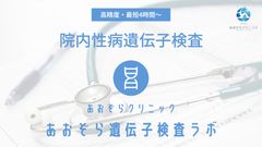 あおぞらクリニック、最短4時間で結果がわかる性病遺伝子検査機器を導入