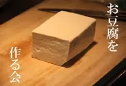 お豆腐を作る会