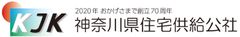 神奈川県住宅供給公社