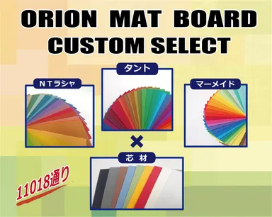オリオンカスタムセレクト