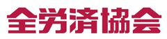 一般財団法人 全国勤労者福祉・共済振興協会