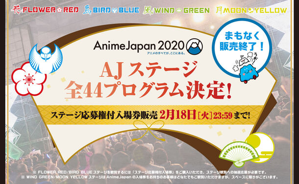 世界最大級のアニメイベント Animejapan Ajステージ 全44プログラム発表 ステージ観覧応募権付入場券 は2月18日 火 まで 一般社団法人アニメジャパンのプレスリリース