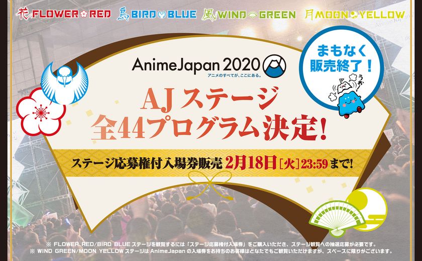 世界最大級のアニメイベント Animejapan Ajステージ 全44プログラム発表 ステージ観覧応募権付入場券 は2月18日 火 まで 一般社団法人アニメジャパンのプレスリリース