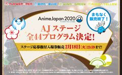 世界最大級のアニメイベント『AnimeJapan 2020』AJステージ 全44プログラム発表！ステージ観覧応募権付入場券は2月18日(火)まで！