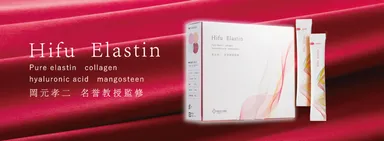 ヒフエラスチン 商品 イメージ3