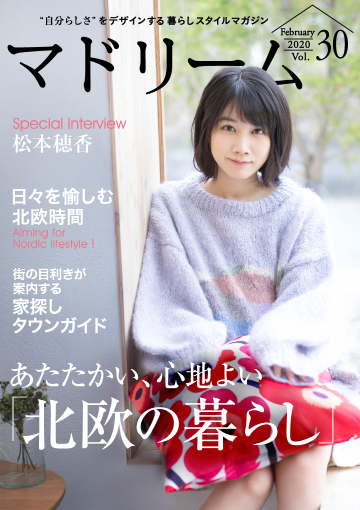 女優 松本穂香さんが登場 自分らしい暮らしを語る住宅 インテリア電子雑誌 マドリーム Vol 30公開 株式会社ブランジスタのプレスリリース