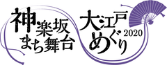 公益財団法人東京都歴史文化財団 アーツカウンシル東京NPO法人粋なまちづくり倶楽部