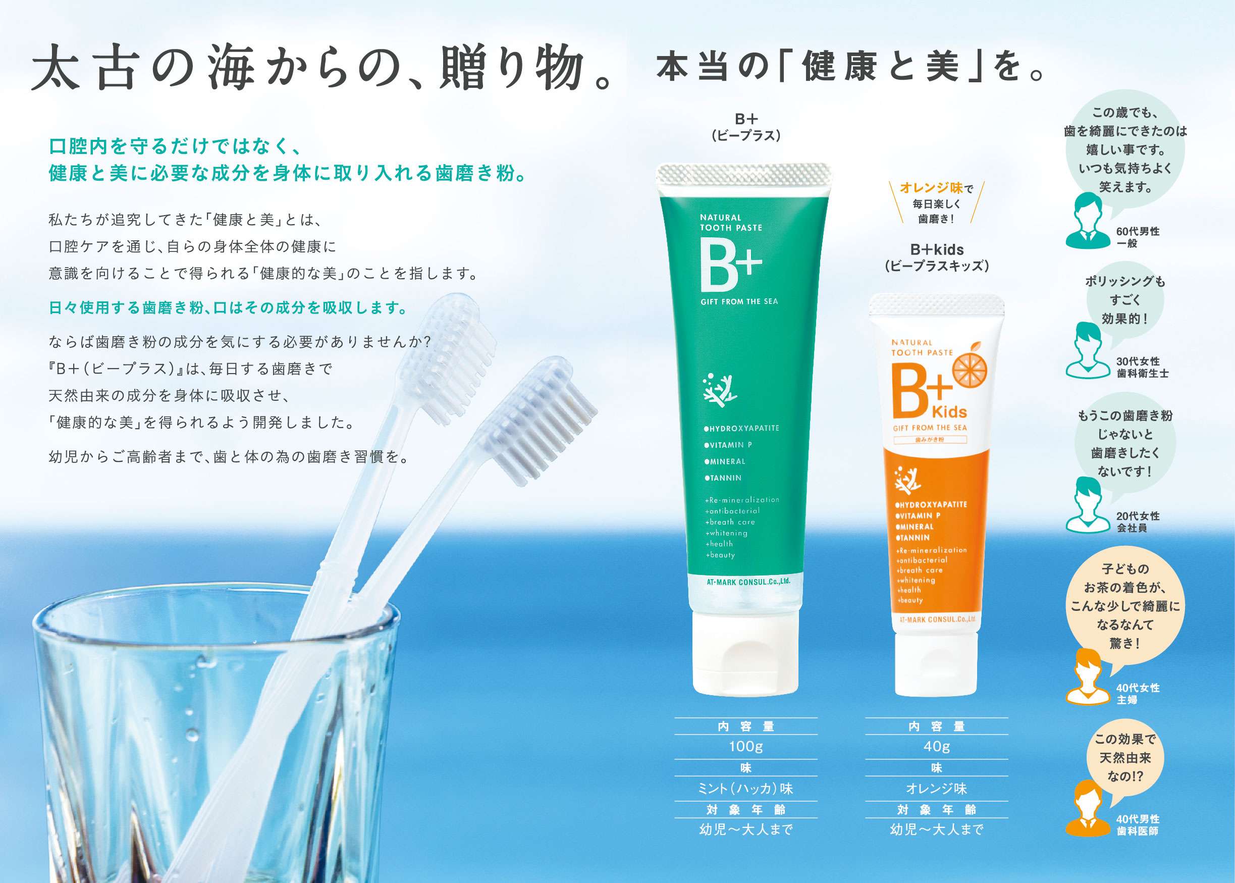 1年で5万本販売の「B＋」にキッズ用の“オレンジ風味”が登場 歯科医院専売歯磨き粉「B＋Kids」3月26日発売開始｜株式会社AT-MARK  CONSUL.のプレスリリース