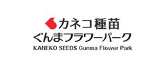 カネコ種苗 ぐんまフラワーパーク