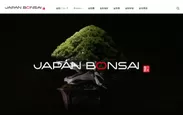 『JAPAN BONSAI』トップページ