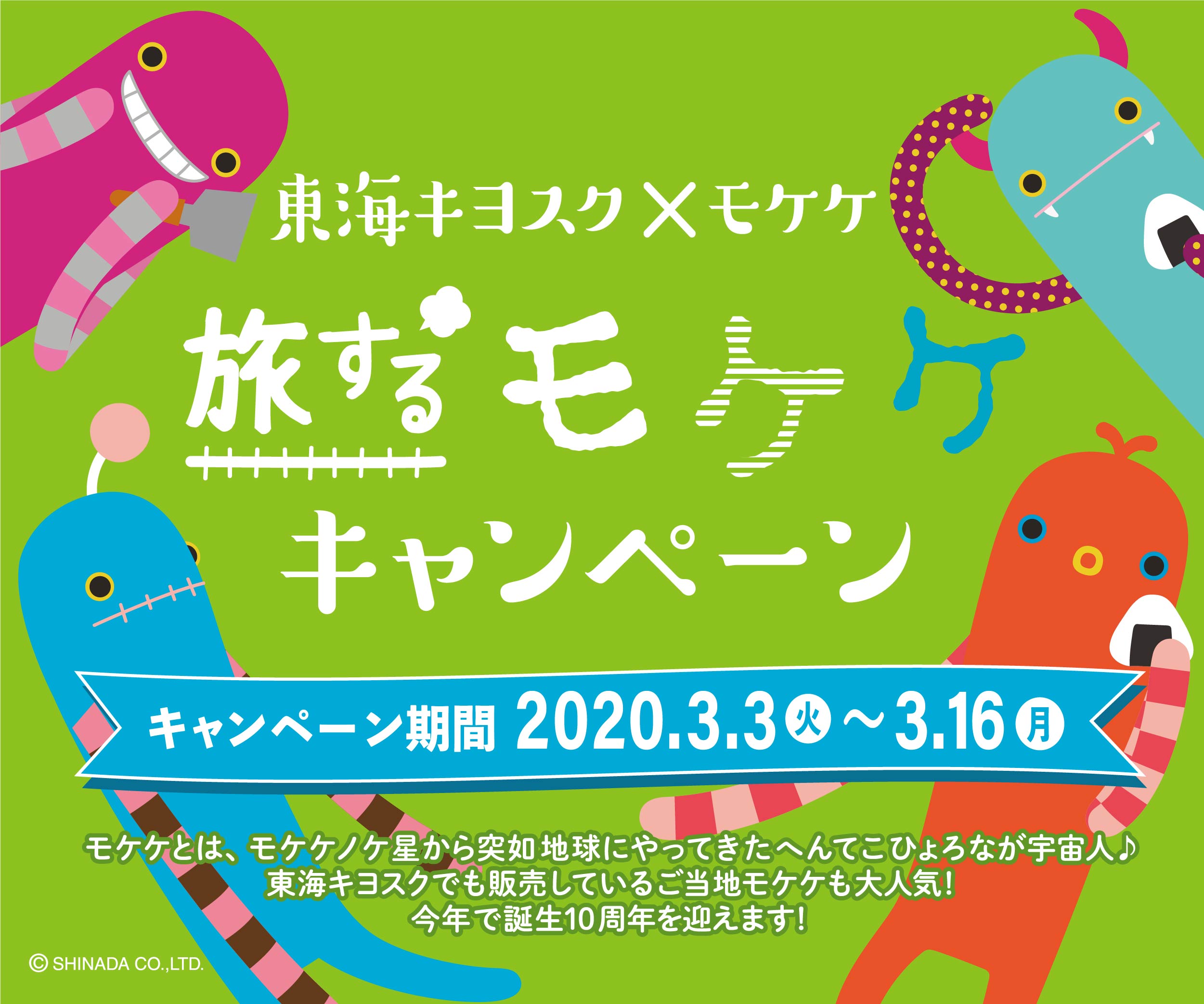 東海キヨスク限定 モケケ とのタイアップ企画 旅するモケケキャンペーン を3月3日から実施 東海キヨスク株式会社のプレスリリース