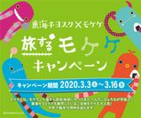 東海キヨスク限定！“モケケ”とのタイアップ企画「旅するモケケキャンペーン」を3月3日から実施！