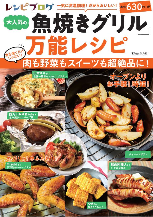 パンやスイーツまで作れる 魚焼きグリル を活用したレシピが大集合 新刊 レシピブログ 大人気の 魚焼きグリル 万能レシピ 発売 アイランド株式会社のプレスリリース