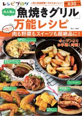 パンやスイーツまで作れる！「魚焼きグリル」を活用したレシピが大集合　新刊『レシピブログ 大人気の「魚焼きグリル」万能レシピ』発売