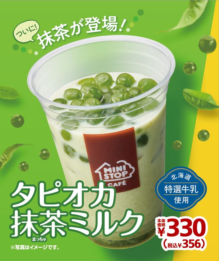 ～タピオカドリンクに待望の新フレーバー登場！!～
「タピオカ抹茶ミルク」「温タピ 抹茶ミルク」
２/１４（金）より発売