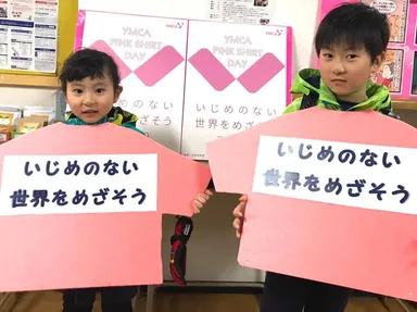 いじめのない世界へ