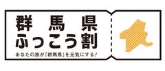 あなたの旅が群馬県を元気にする！！2月の三連休は、「群馬県ふっこう割」を使って、群馬の名湯で心も体も温まろう！