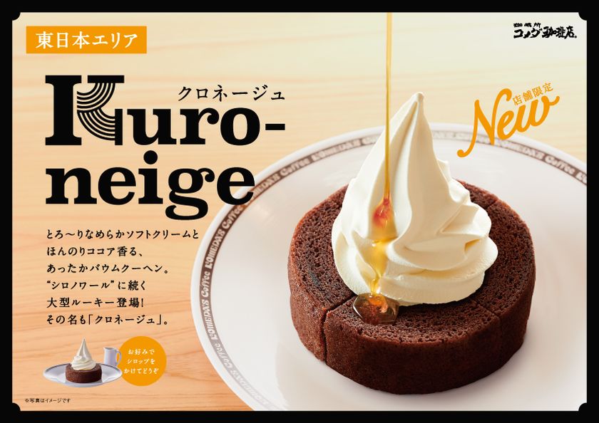 東日本限定 シロノワールに続く 大型ルーキー登場 コメダ珈琲店 あったかバウムクーヘンとなめらかなソフトクリームが相性抜群の新デザート クロネージュ を3月5日 木 から東日本エリアで販売開始 株式会社コメダのプレスリリース