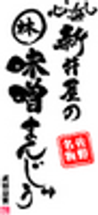 有限会社　味噌まんじゅう新井屋のロゴ