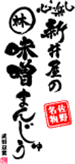 栃木県佐野市で大人気！味噌まんじゅう新井屋　
毎月30日「味噌の日」に「月変わり味噌まんじゅう」を発売！　
売上の全額を「東日本大震災」義援金として寄付