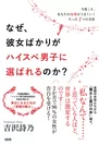 なぜ、彼女ばかりがハイスペ男子に選ばれるのか？