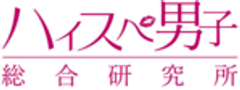 株式会社はんなり(ハイスペ男子総合研究所)のロゴ